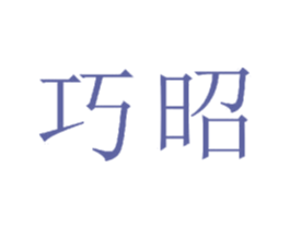 巧昭 第24类布料床单商标图样