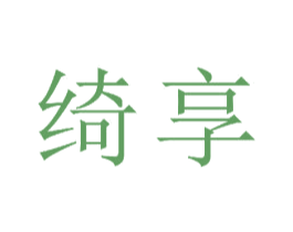 绮享 第24类布料床单商标图样