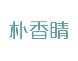 朴香睛 第24类布料床单商标图样