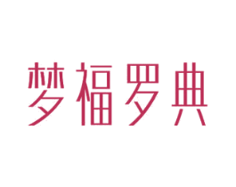 梦福罗典 第24类布料床单商标图样