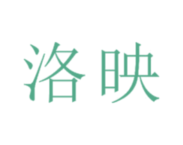 洛映 第24类布料床单商标图样