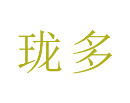 珑多 第24类布料床单商标图样