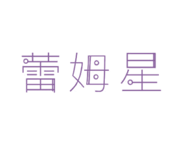 蕾姆星 第24类布料床单商标图样