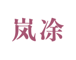 岚凃 第24类布料床单商标图样