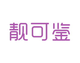 靓可鉴 第24类布料床单商标图样