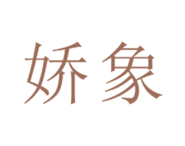 娇象 第24类布料床单商标图样