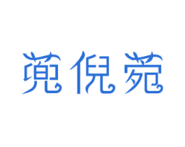 蔸倪菀 第24类布料床单商标图样