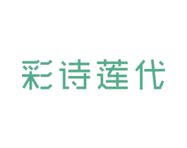 彩诗莲代 第24类布料床单商标图样