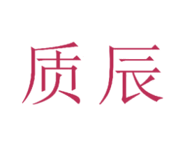 质辰 第23类纺织纱线商标图样