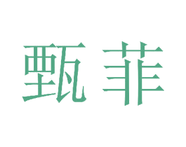 甄菲 第23类纺织纱线商标图样