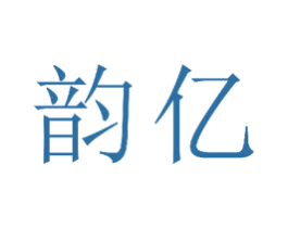 韵亿 第23类纺织纱线商标图样