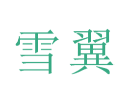 雪翼 第23类纺织纱线商标图样