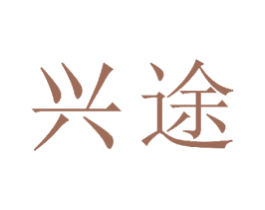 兴途 第23类纺织纱线商标图样