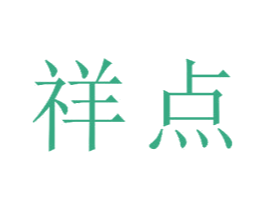 祥点 第23类纺织纱线商标图样