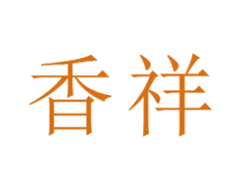 香祥 第23类纺织纱线商标图样