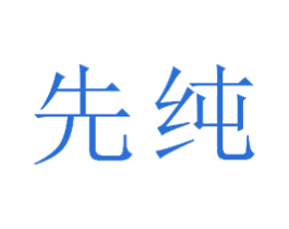 先纯 第23类纺织纱线商标图样