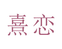 熹恋 第23类纺织纱线商标图样