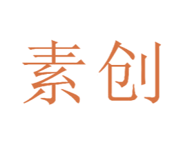 素创 第23类纺织纱线商标图样