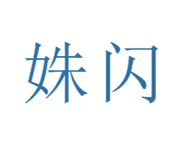 姝闪 第23类纺织纱线商标图样