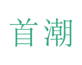 首潮 第23类纺织纱线商标图样