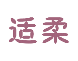 适柔 第23类纺织纱线商标图样