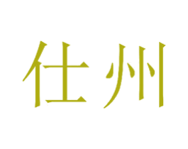 仕州 第23类纺织纱线商标图样