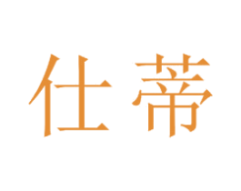 仕蒂 第23类纺织纱线商标图样