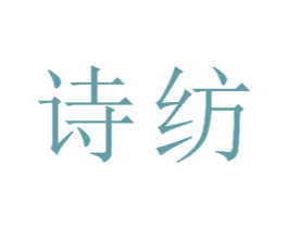 诗纺 第23类纺织纱线商标图样