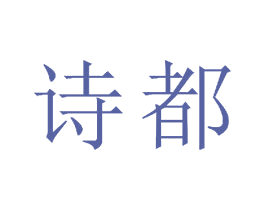 诗都 第23类纺织纱线商标图样