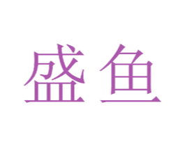 盛鱼 第23类纺织纱线商标图样