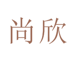 尚欣 第23类纺织纱线商标图样