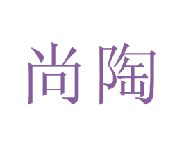 尚陶 第23类纺织纱线商标图样