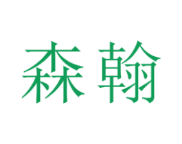 森翰 第23类纺织纱线商标图样