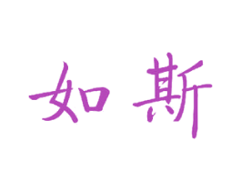 如斯 第23类纺织纱线商标图样