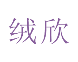 绒欣 第23类纺织纱线商标图样