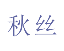 秋丝 第23类纺织纱线商标图样