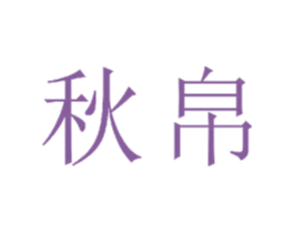 秋帛 第23类纺织纱线商标图样