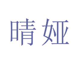 晴娅 第23类纺织纱线商标图样