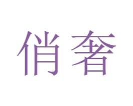 俏奢 第23类纺织纱线商标图样