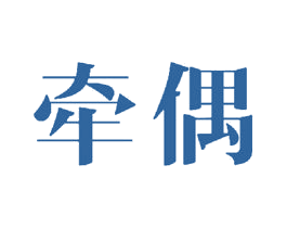 牵偶 第23类纺织纱线商标图样