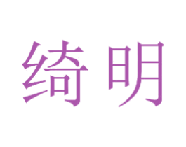 绮明 第23类纺织纱线商标图样