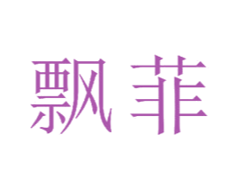 飘菲 第23类纺织纱线商标图样
