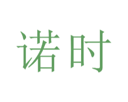 诺时 第23类纺织纱线商标图样