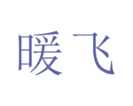 暖飞 第23类纺织纱线商标图样