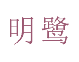 明鹭 第23类纺织纱线商标图样