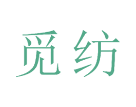 觅纺 第23类纺织纱线商标图样