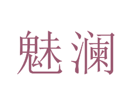 魅澜 第23类纺织纱线商标图样