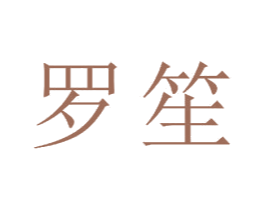 罗笙 第23类纺织纱线商标图样