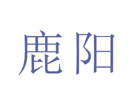 鹿阳 第23类纺织纱线商标图样