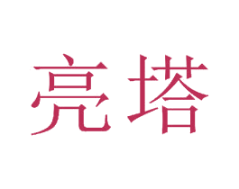 亮塔 第23类纺织纱线商标图样